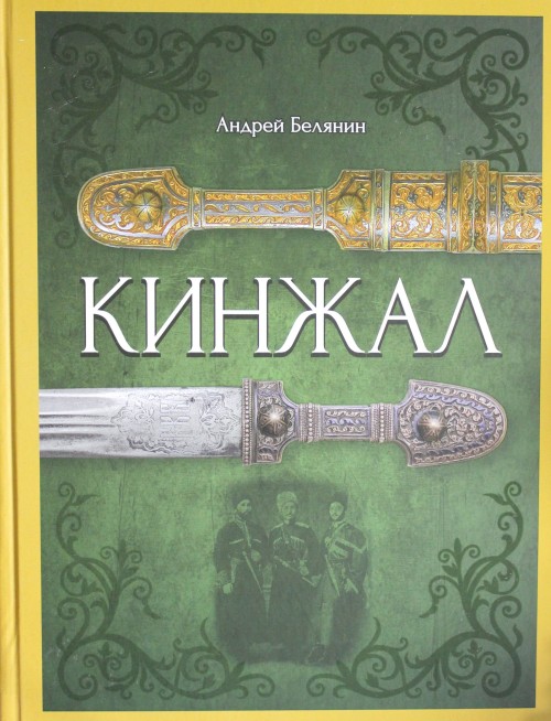 Libro Кинжал Андрей Белянин
