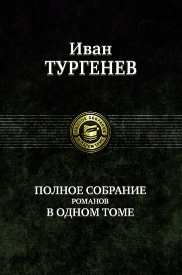 Könyv Полное собрание романов в одном томе Иван Тургенев