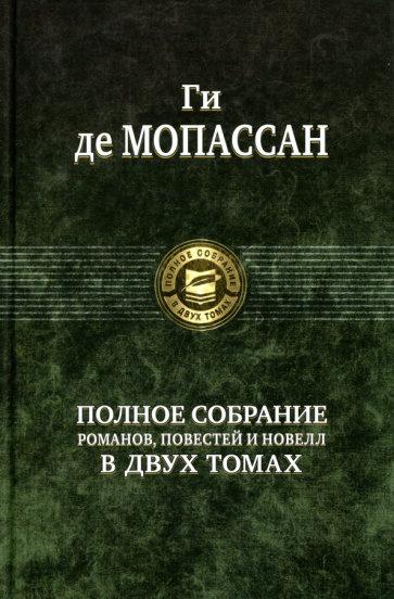 Könyv Полное собрание романов, повестей в 2-х томах т.2 Ги Мопассан