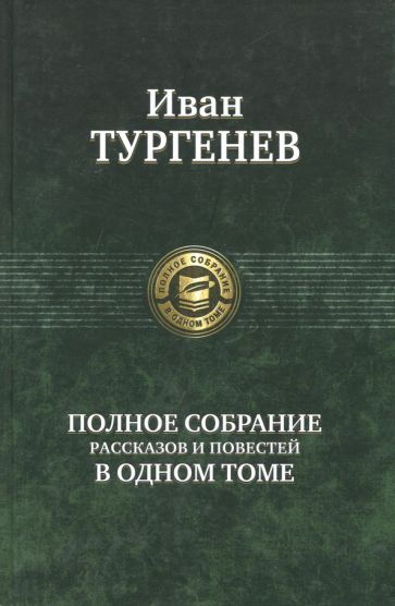 Книга Полное собрание рассказов и повестей в одном томе Иван Тургенев