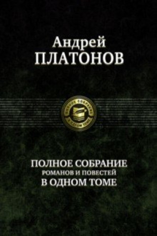 Könyv Полное собрание романов и повестей в одном томе Андрей Платонов