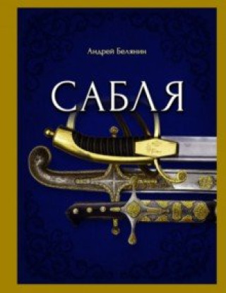 Knjiga Сабля Андрей Белянин