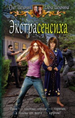 Книга Экстрасенсиха 