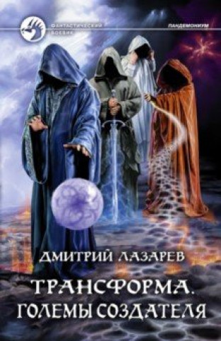 Knjiga Трансформа. Големы Создателя 