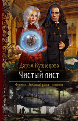 Knjiga Чистый лист Дарья Кузнецова