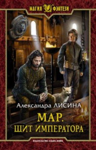 Knjiga Мар. Щит императора Александра Лисина