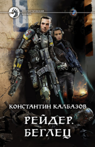 Knjiga Рейдер. Беглец Константин Калбазов