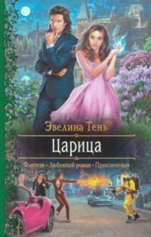 Knjiga Царица Эвелина Тень