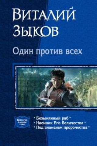 Βιβλίο Один против всех Вит. Зыков
