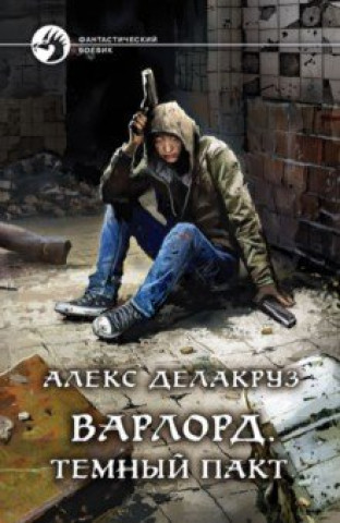 Knjiga Варлорд. Темный пакт Алекс Делакруз