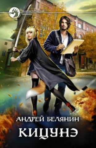 Knjiga Кицунэ Андрей Белянин