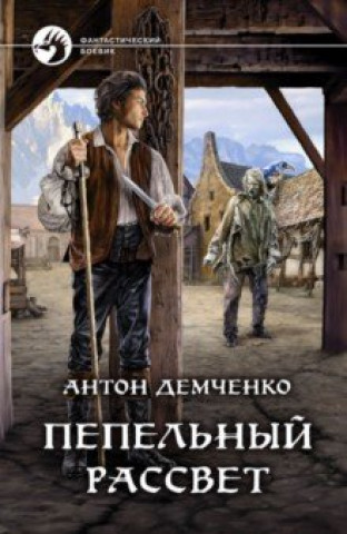 Book Пепельный рассвет 