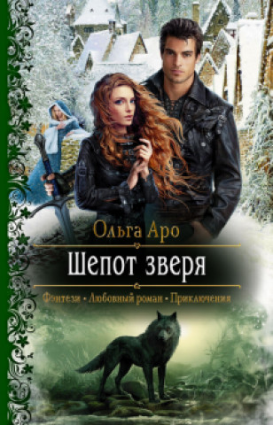 Book Шепот зверя Ольга Аро