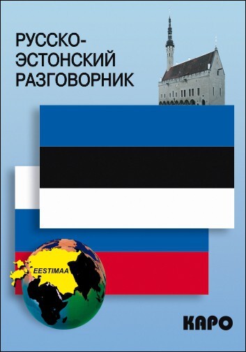 Книга Русско-эстонский разговорник И. В. Веприкова