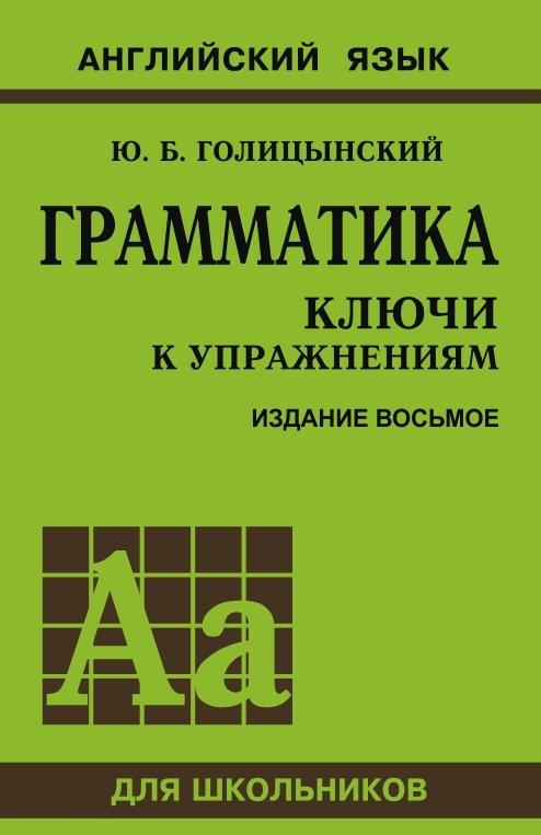 Livre Грамматика. Ключи к упражнениям 