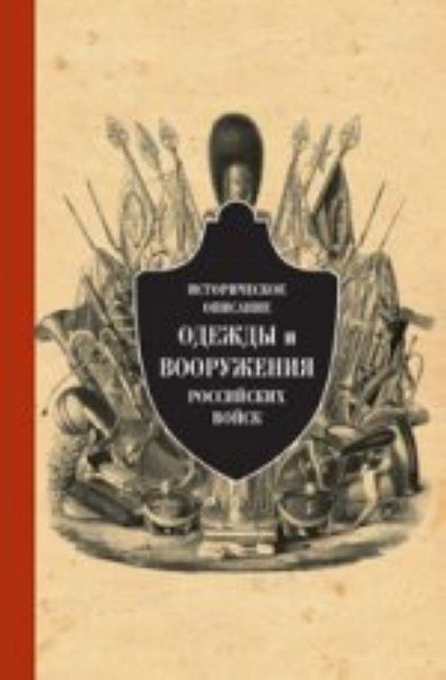 Könyv Историческое описание одежды и вооружения российских войск 