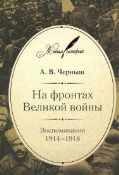 Könyv На фронтах Великой войны.Воспоминания 1914-1918 А. М. Черныш