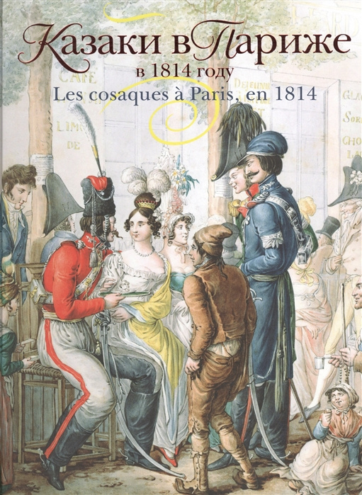 Könyv Казаки в Париже в 1814 году В.М. Безотосный