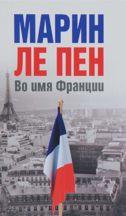 Kniha Во имя Франции 