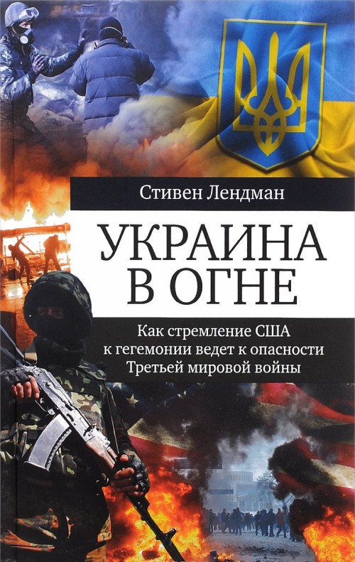 Carte Украина в огне. Как стремление США к гегемонии ведет к опасности Третьей мировой войны Стивен Лендман