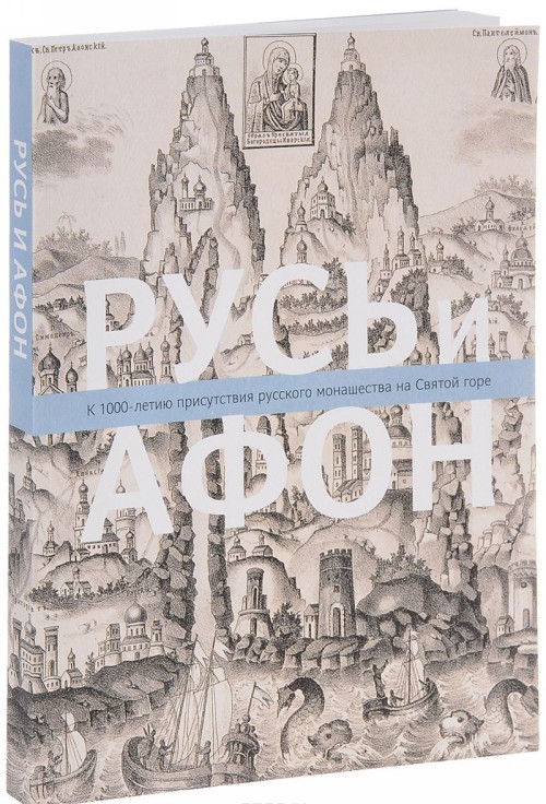 Könyv Русь и Афон. К 1000-летию присутствия русского монашества на Святой горе 