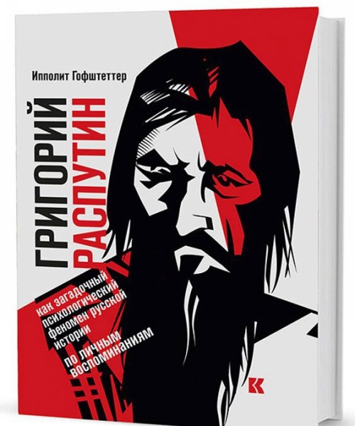 Book Григорий Распутин как загадочный психологический феномен русской истории (по личным воспоминаниям) 