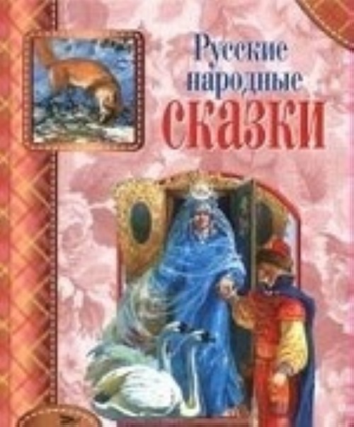 Книга Русские народные сказки 
