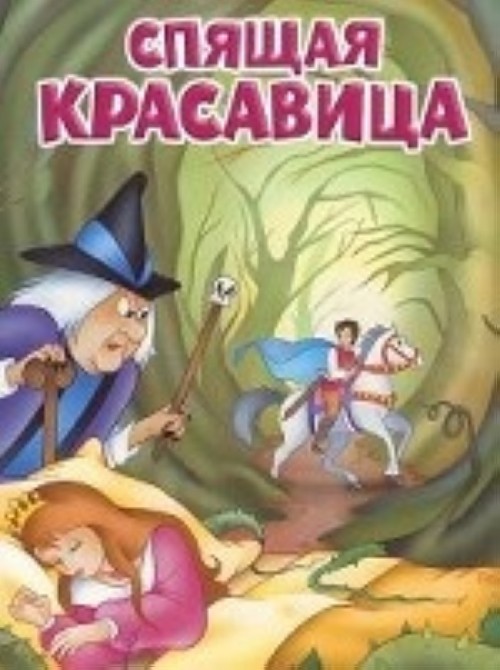 Knjiga Спящая красавица 