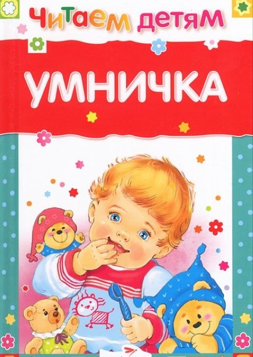 Knjiga Умничка 