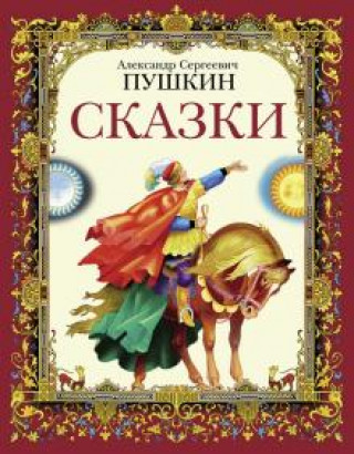 Livro Сказки Александр Пушкин