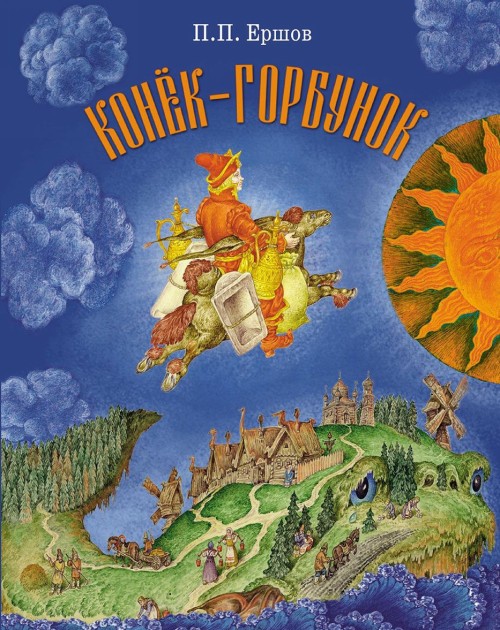 Libro Конек-Горбунок Петр Ершов