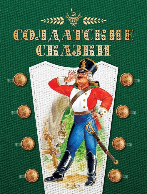 Knjiga Солдатские сказки 