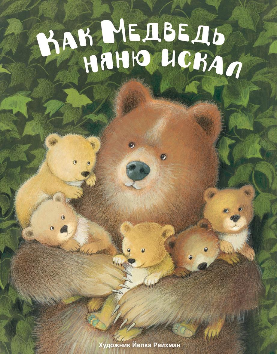 Kniha Как медведь няню искал 