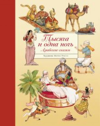 Book Тысяча и одна ночь. Арабские сказки 