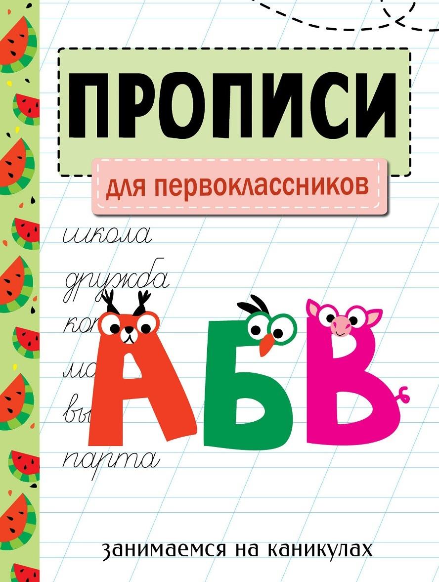 Book Занимаемся на каникулах. Прописи для первоклассников Никитина Е.