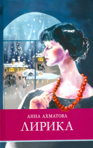 Knjiga Лирика Анна Ахматова