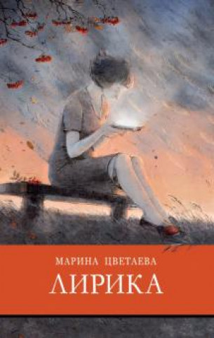 Knjiga Лирика Цветаева Марина Цветаева