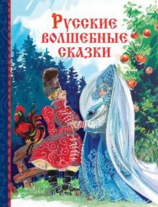 Könyv Русские волшебные сказки 