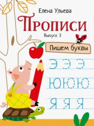 Kniha Прописи. Выпуск 3. Пишем буквы 