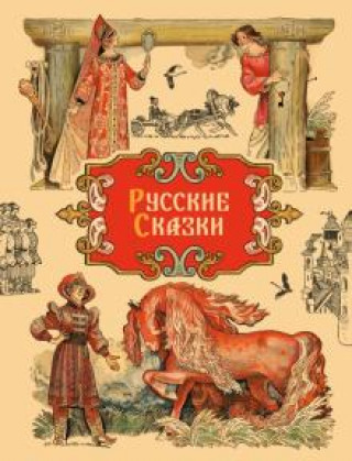 Könyv Русские сказки 