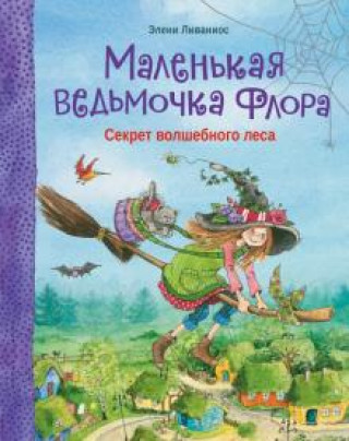 Książka Маленькая ведьмочка Флора. Секрет волшебного леса Ливаниос Элени