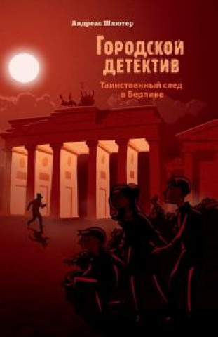 Knjiga Таинственный след в Берлине Шлютер Андреас