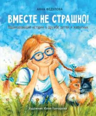 Boek Вместе не страшно! Анна Федулова