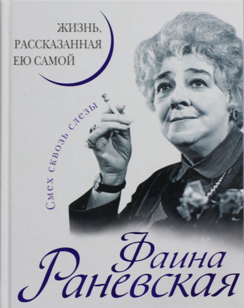 Knjiga Фаина Раневская. Жизнь, рассказанная ею самой 