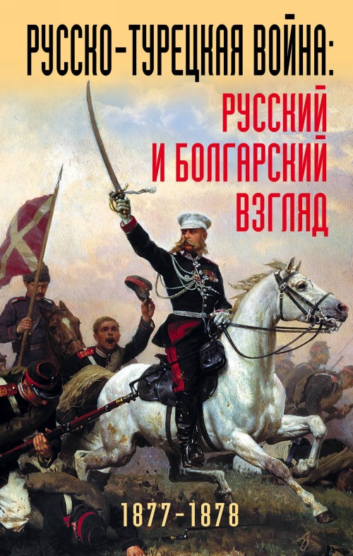 Carte Русско-турецкая война: русский и болгарский взгляд. Сборник воспоминаний 
