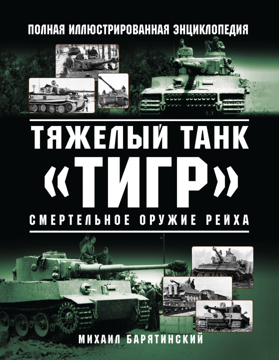 Könyv Тяжелый танк "Тигр". Смертельное оружие Рейха 