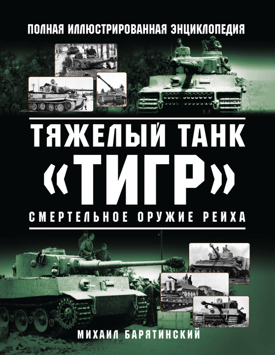 Книга Тяжелый танк "Тигр". Смертельное оружие Рейха 