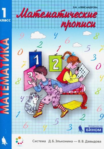 Knjiga Александрова. Математические прописи 1кл. 