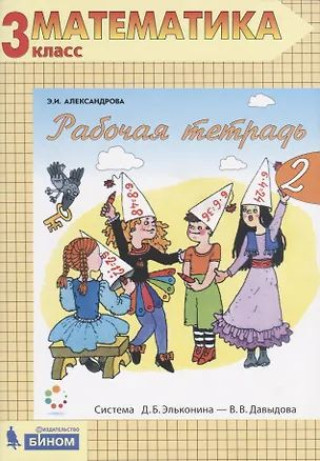 Boek Александрова. Математика 3кл. Рабочая тетрадь в 2ч. №2 