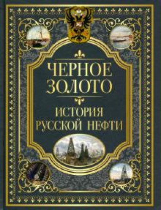 Könyv Черное золото. История российской нефти 